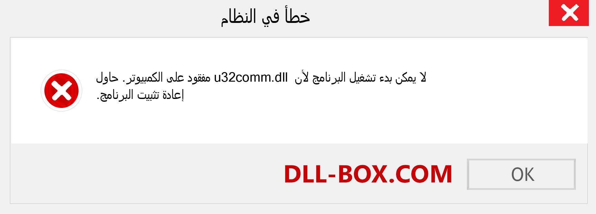 ملف u32comm.dll مفقود ؟. التنزيل لنظام التشغيل Windows 7 و 8 و 10 - إصلاح خطأ u32comm dll المفقود على Windows والصور والصور