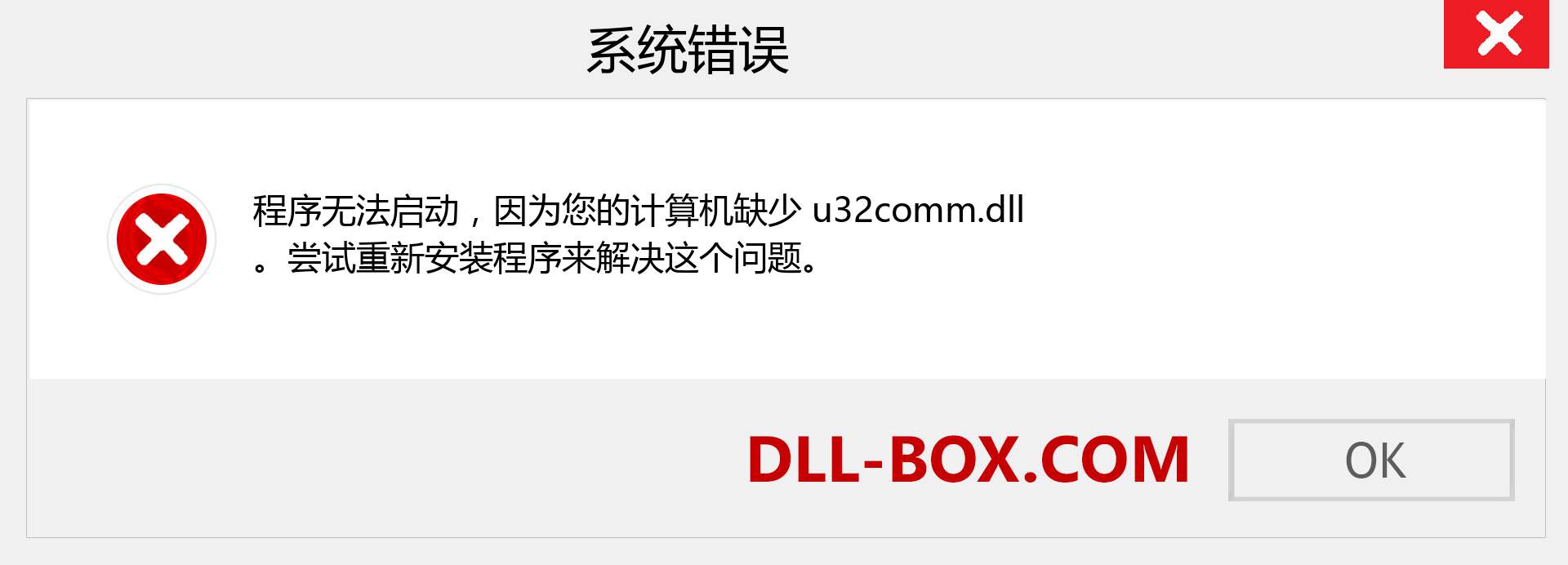 u32comm.dll 文件丢失？。 适用于 Windows 7、8、10 的下载 - 修复 Windows、照片、图像上的 u32comm dll 丢失错误